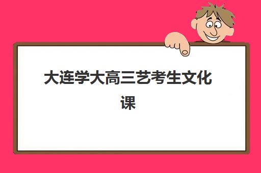 蚌埠中国石油大学专_本自考课程培训机构寄宿基地电话，如何通过官方渠道获取最新联系方式及报名指南