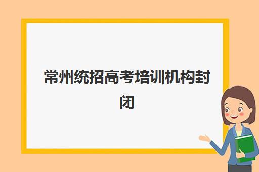 昆明高三全日制冲刺辅导班有哪些机构可以报？2025年权威择校指南与口碑机构盘点