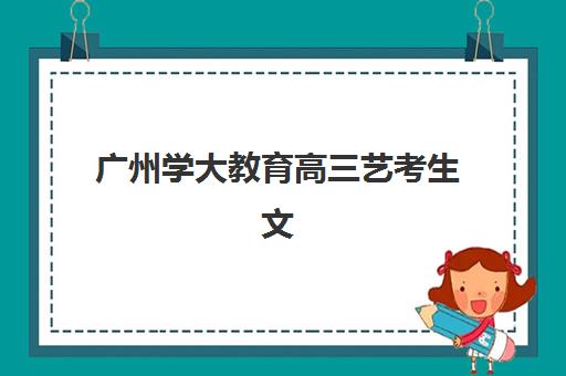淄博高考全日制辅导班时间2025年具体时间如何安排？最新开班日程与择校全指南