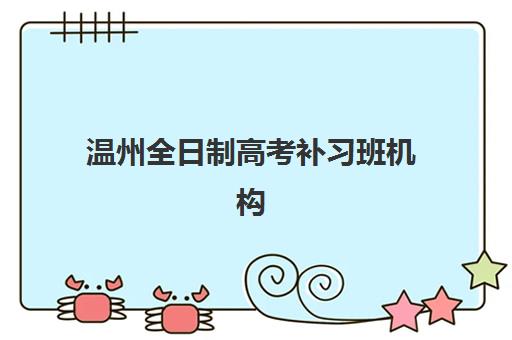 温州全日制高考补习班机构垂直领域TOP10有哪些？2025年最新排名、择校策略与成功案例全解析