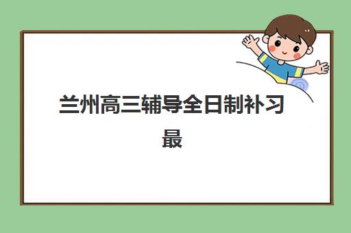 南京高考生补习班最好的培训机构排名如何查询？2025年权威榜单与科学择校全指南