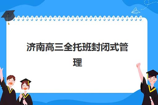 潍坊高三复读辅导班机构有哪些学校值得选？2025年权威Top5榜单、择校步骤与成功案例全解析