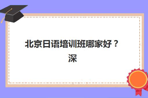 宜昌全日制班高三补课辅导班有哪些机构可以报？2025年优质机构推荐、课程对比与报名指南
