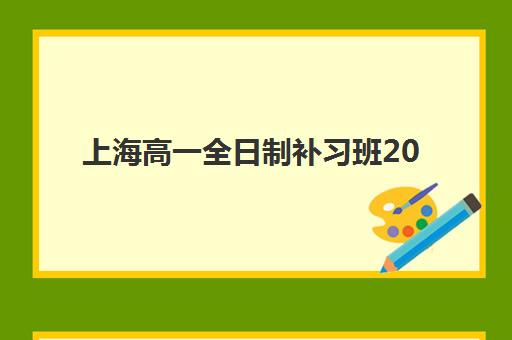 蚌埠高考生补习班寄宿中心半年费用多少？2025年收费标准与择校全攻略