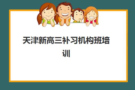 南京全日制班补习高中预报名时间2026年如何安排？最新时间表与择校全指南
