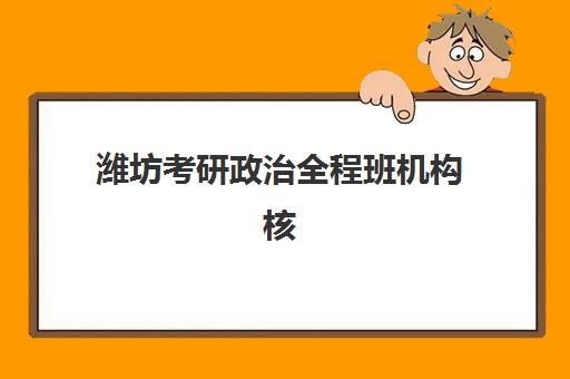潍坊考研政治全程班机构核心竞争力对比如何分析？2025年最新实力排名、择校标准与成功案例解析