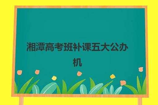 东莞311考研集训营选择困难怎么办？2025年教育学考研顶级机构综合评测与择校实战指南