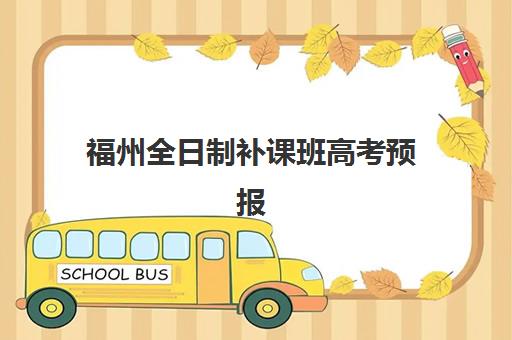 福州全日制补课班高考预报名时间2026如何安排？最新官方日程、优质机构选择与全程备考指南