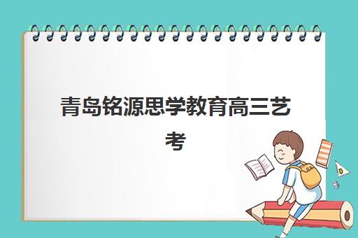 天津学大教育高考全日制一年费用多少？最新收费标准与报名指南全解析