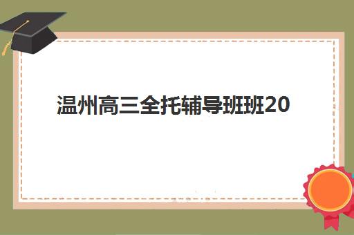 北京全日制研究生补习班集训营辅导机构排行榜如何查询？2025年权威榜单解析与择校指南