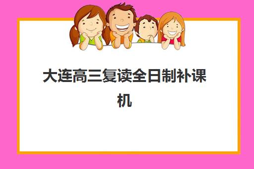大连高三复读全日制补课机构报名确认时间表在哪看？2023年权威查询渠道、时间预测与操作指南全解析