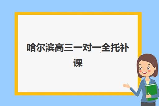 哈尔滨高三一对一全托补课需要承诺书吗？2025年最新政策与承诺书撰写指南