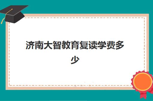 潍坊考研MBA全程班集训营排名榜最新公布如何查询?2025年权威榜单、各校特色解析与科学择校全指南 潍坊考研MBA全程班集训营排名榜最新公布如何查询?2025年权威榜单、各校特色解析与科学择校全指南