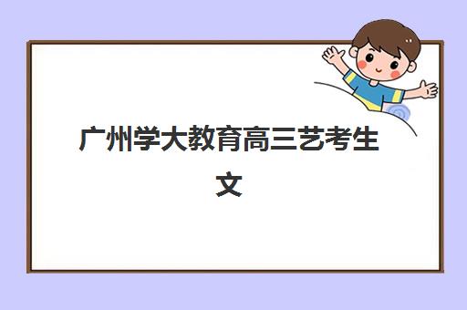 常州封闭班高三补习辅导培训机构哪家好？2025年最新排行榜与择校全攻略