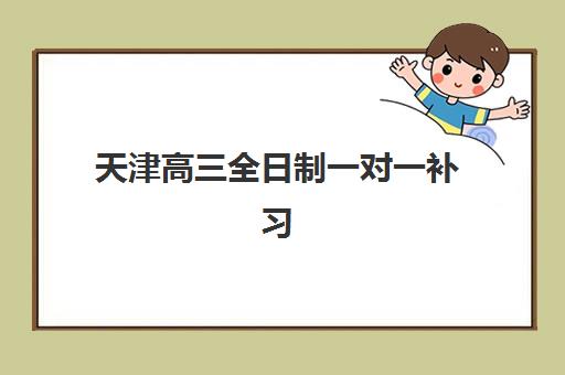 天津高三全日制一对一补习2025年成绩查询时间如何安排？官方查询途径、复核流程与备考后续指南