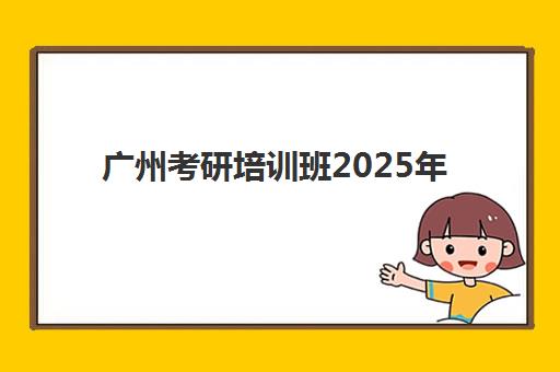 广州考研培训班2025年要求多少分？揭秘新东方集训营录取标准与备考规划