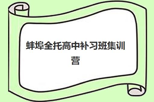 蚌埠全托高中补习班集训营如何选择？2025年最新排名前十学校对比与择校全指南