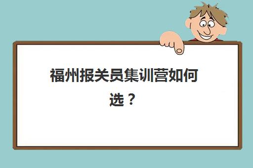 福州报关员集训营如何选?2025年排名前十机构全解析与报名指南 福州报关员集训营如何选?2025年排名前十机构全解析与报名指南