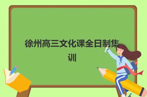 徐州高三文化课全日制集训营如何报名？2025年报名流程、机构选择与备考全攻略