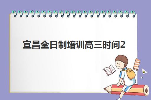济南高三全托辅导机构时间2025考试时间如何规划？最新模考日程与优质机构选择全攻略