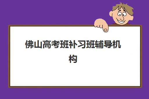厦门中考补习学校全托集训营排名前十名如何选择？2025年权威榜单、课程特色与择校全指南
