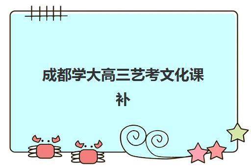 成都学大高三艺考文化课补习学校收费价目表，2025年收费标准全面解读与高性价比班型选择指南