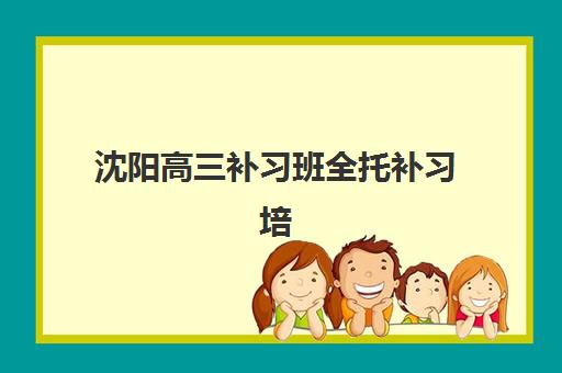 嘉兴高考补习机构哪家好实力排名如何查询？2025年权威榜单前十强、性价比分析与科学择校全攻略