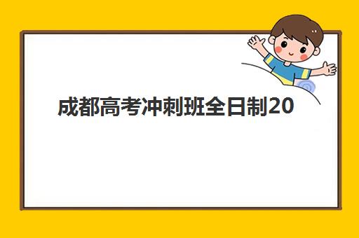 成都高考冲刺班全日制2025年时间安排？最新招生日程与择校指南