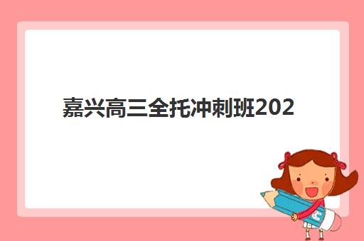 苏州高一全托补习班时间2025年如何安排？最新招生日程、机构课程表与择校备考全指南