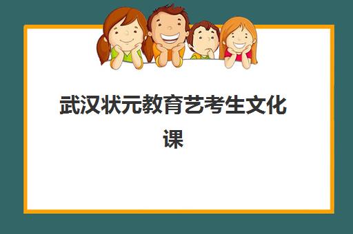武汉状元教育艺考生文化课辅导收费解析，不同班型价格对比与高性价比选择指南