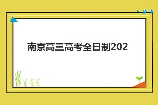 无锡封闭式高考理科辅导如何选？2025年分数线解读与择校指南
