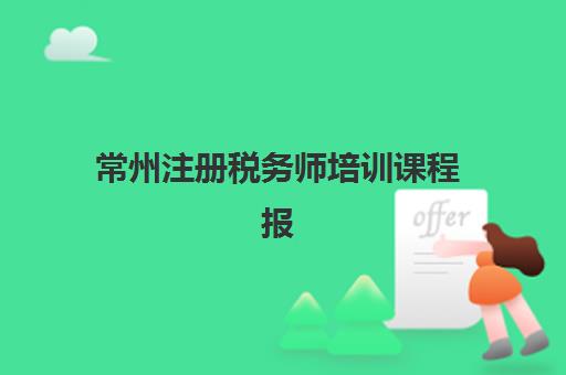 常州注册税务师培训课程报考点满了还能改吗？最新考点修改流程与解决方案全指南