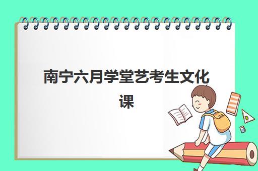 南宁六月学堂艺考生文化课辅导补习机构学费价格表？2025年收费明细深度解读与高性价比报班全攻略