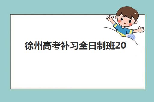 徐州高考补习全日制班2025考试地点如何科学规划？最新权威考点分布、择校标准与备考全指南