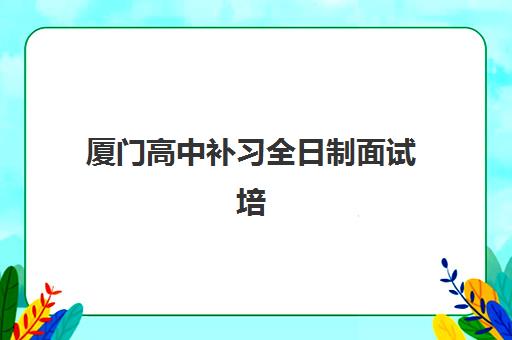 深圳封闭班全日制高考确认现场确认时间如何安排?2025年最新时间节点、必备材料与全流程详解 深圳封闭班全日制高考确认现场确认时间如何安排?2025年最新时间节点、必备材料与全流程详解