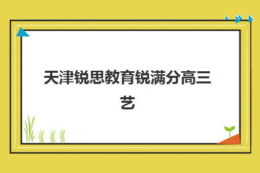 济南高三复读学费解析：2025年辅导班收费标准与择校指南全攻略
