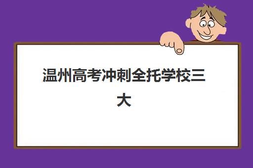温州高考冲刺全托学校三大公办机构特色对比：2025年最新评测与择校指南，助你精准选择