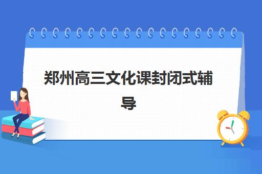 沈阳高考复读学校排行信息确认时间是几点？2025年各校时间安排、确认流程与择校全指南