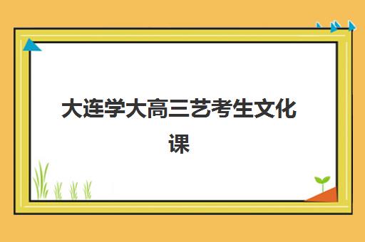 青岛高三全日制全年冲刺班预报名如何安排？2025年考点查询时间与报名流程全解析