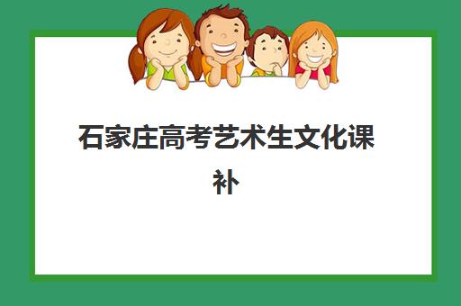 石家庄高考艺术生文化课补习如何选？公办与民办服务全对比2025年择校指南
