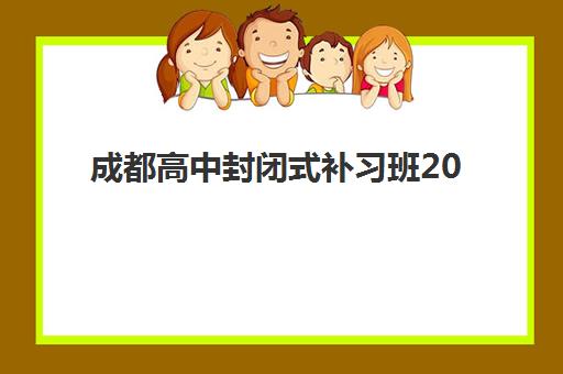成都高中封闭式补习班2025成绩何时公布？最新出分时间、查询渠道与考后规划全攻略