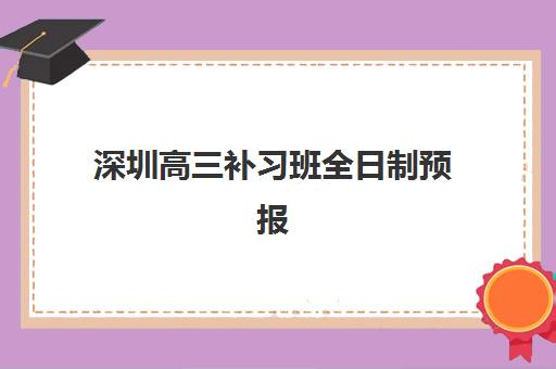 苏州高考全托补课学校辅导机构有哪些地方好？2025年最新机构实地考察与择校全攻略