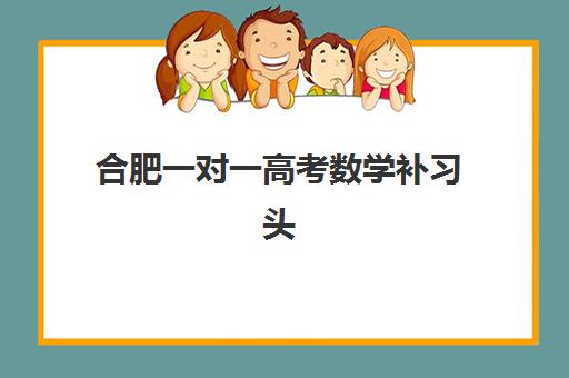 合肥高考全日制集训补习报名时间2025年，最新各机构招生节点、择校对比与备考规划全指南