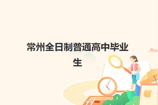南宁高三冲刺封闭全日制培训机构哪个比较好？2025年学大、戴氏等机构全对比与择校指南
