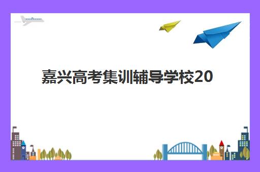 嘉兴高考集训辅导学校2025成绩何时出分？查分时间、入口与考后全攻略