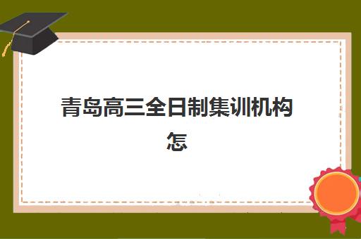 哈尔滨高三补习全日制辅导面试培训机构哪家好？2025年最新评测、择校5步法与避坑指南