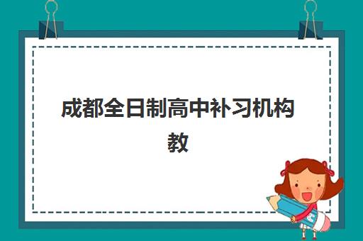 深圳高中全学科全日制辅导预报名费用多少钱啊？2025年最新费用明细与择校省钱全攻略