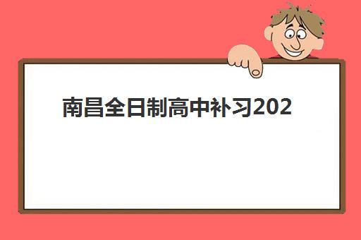 大连封闭式高三培训机构辅导机构有哪些地方好？2025年最新排名、择校指南与全方位解析