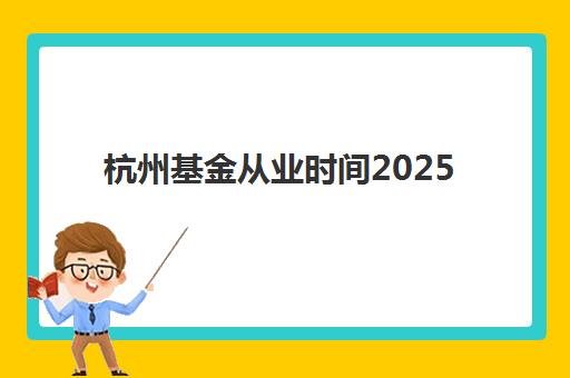 南京武汉科技大学自考专升本业余课程2025考试时间如何安排？最新考试日程、报名流程与备考全攻略