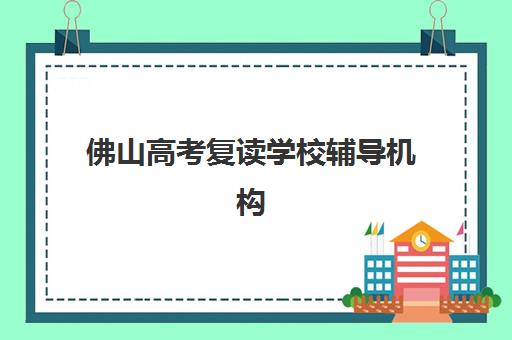 沈阳高中封闭式培训机构辅导机构排行榜最新如何查询？2025年Top10实力榜单、择校指南与成功案例解析
